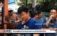 จับกุมผู้ต้องหาฆาตกรรมสาวบาร์เบียร์เชียงใหม่