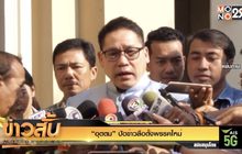 “อุตตม” ปัดข่าวลือตั้งพรรคใหม่
