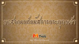 บทสวดมนต์ นมัสการพระพุทธเจ้า