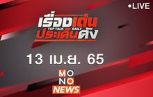 เรื่องเด่นประเด็นดัง Top Talk Daily 13-04-65