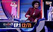 THE CHOICE THAILAND เลือกได้ให้เดต EP.01 [2/7]