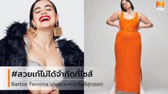 Barbie Ferreira นางแบบพลัสไซส์ สุดฮอต นิยามความสวยเก๋ไม่ได้จำกัดที่ไซซ์!