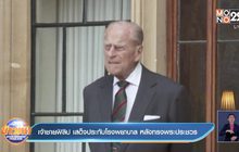 เจ้าชายฟิลิป ของอังกฤษ เสด็จประทับโรงพยาบาล หลังทรงพระประชวร