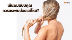 รู้หรือไม่ เราไม่ควรสระผมทุกวัน แล้วจริงๆ ควรสระผมบ่อยแค่ไหน อยู่ที่สภาพผมคุณ