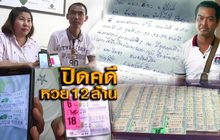 ปิดคดีหวย 12 ล้าน