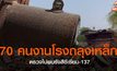 70 คนงานโรงถลุงเหล็ก ตรวจไม่พบรังสีซีเซียม-137