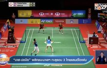 “บาส-ปอป้อ” พลิกชนะมาเลฯ ทะลุรอบ 3 ไทยแลนด์โอเพ่น