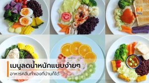 60 เมนูอาหารลดน้ำหนัก ทำเองง่ายๆ ที่บ้าน อร่อย อิ่มท้อง มีประโยชน์