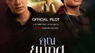 หริกานต์ โซลูชั่น ปล่อย PILOT “คุณยมทูต” เรียกน้ำย่อย ส่ง ชะเอม-นีฟ ถ่ายทอดเรื่องราวโลกของวิญญาณ เตรียมลงจอช่อง 3 ต้นปี 2569