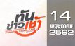 ทันข่าวเช้า Good Morning Thailand 14-05-62