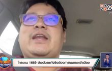 โทรตาม 1669 อ้างป่วยแท้จริงต้องการขนของเข้าเมือง