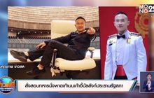 สั่งสอบทหารนั่งพาดเท้าบนเก้าอี้บัลลังก์ประธานรัฐสภา