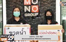 พนักงาน “โมโน กรุ๊ป” ส่งมอบขวดน้ำอัดลม
ให้โรงพยาบาลมหาสารคาม
