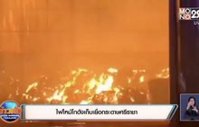 ไฟไหม้โกดังเก็บเยื่อกระดาษศรีราชา