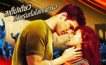 STEP UP 3 สเต็ปโดนใจ หัวใจโดนเธอ 3