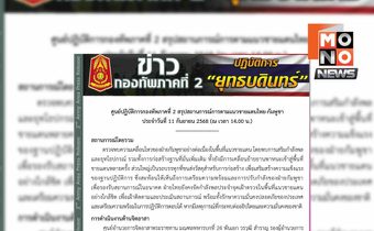 ทภ.2 เผยกัมพูชาเสริมกำลัง–สร้างฐานใหม่ 1 วันหลังเซ็น GBC