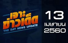 เจาะข่าวเด็ด The Day News update 13-04-60