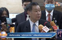 ส่อเค้าบานปลาย “เสรีพิศุทธ์-สิระ” เตรียมแจ้งความปมรุกลำน้ำ