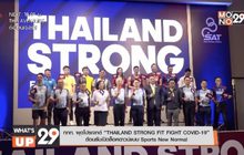 กกท. ผุดโปรเจกต์ “THAILAND STRONG FIT FIGHT COVID-19”