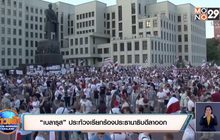 ​“เบลารุส” ประท้วงเรียกร้องประธานาธิบดีลาออก