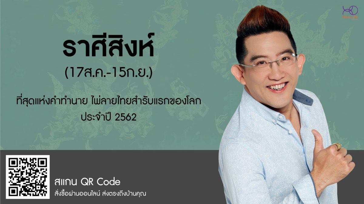 ราศีสิงห์ (17 ส.ค.-15 ก.ย.) ปี 2562