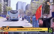 จีนไม่มีผู้ป่วยโควิด-19 รายใหม่เป็นครั้งแรก