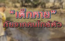 เด็กหายภัยจากคนใกล้ตัว 22-01-64