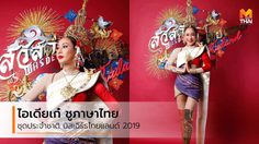 ไอเดียเก๋! ชุดประจำชาติ มิสเอิร์ธไทยแลนด์ 2019 ชูภาษาไทย ภาษาประจำชาติ
