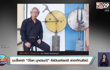 มะเร็งคร่า “วิโชค มุกดามณี” ศิลปินแห่งชาติ สาขาทัศนศิลป์