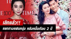 เลิกอีกคู่! ฟ่าน ปิงปิง ถอนหมั้นแฟนหนุ่ม หลี่เฉิน แล้ว!
