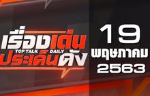 เรื่องเด่นประเด็นดัง Top Talk Daily 19-05-63