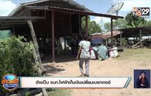 อ้างเป็น จนท.ไฟฟ้าเก็บเงินเปลี่ยนเบรกเกอร์