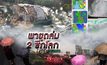 พายุถล่ม 2 ซีกโลก 17-09-61