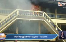 เพลิงไหม้กุฏิไม้สักทอง สูญนับ 10 ล้านบาท