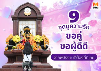 9 จุดมูความรัก ขอคู่ ขอผู้ดีดี จากพลังงานดี ต้องที่นี่เลย