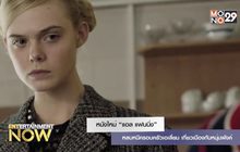 หนังใหม่ “แอล แฟนนิ่ง” หลบหนีครอบครัวเอเลี่ยน เที่ยวเมืองกับหนุ่มพังค์