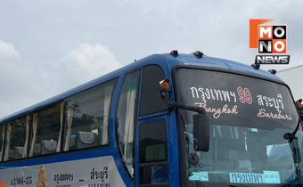 บขส.หยุดเดินรถ กรุงเทพฯ–สระบุรี เริ่ม 1 ส.ค.นี้
