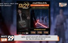 อยู่บ้าน ดูหนังดี เล่นเกมฟรี แล้วเอารางวัลไปเลย กับ “เกม 29 เอาไปเลย ซีซัน 2”
