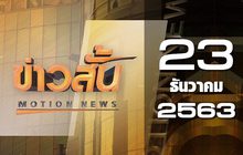 ข่าวสั้น Motion News Break 1 23-12-63