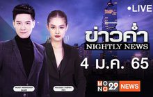 ข่าวค่ำ Nightly News 04-01-65
