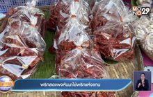 พริกสดแพง หันมาใช้พริกแห้งแทน