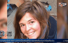 สหรัฐฯ ยืนยันตัวประกันหญิงที่ถูก IS จับ เสียชีวิตแล้ว