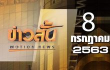 ข่าวสั้น Motion News Break 2 08-07-63