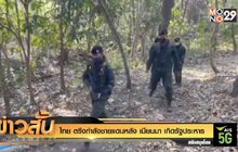 ไทย ตรึงกำลังชายแดนหลัง เมียนมา เกิดรัฐประหาร