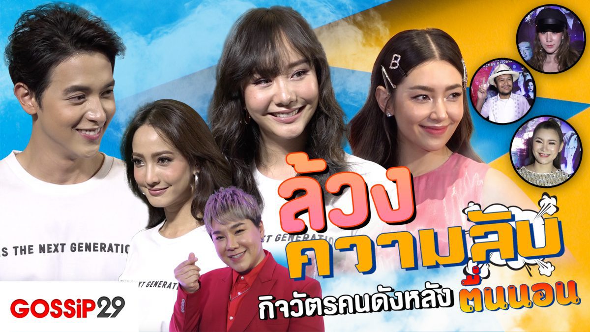 Gossip29 Ep62 ล้วงความลับ กิจวัตรคนดังหลังตื่นนอน