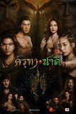 Movie : ครุฑา นาคี (Nakee 3 The Cursed War)