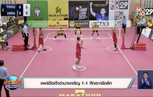 ​แพร่ฮึดเจ๊าอำนาจเจริญ 1-1 ศึกตะกร้อลีก