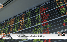 หุ้นไทยปรับบวกเล็กน้อย 1.42 จุด