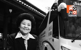 สิ้นตำนานเจ๊เกียว เจ้าแม่รถทัวร์แห่งโคราช