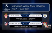 ผลยูฟ่า แชมเปี้ยนส์ ลีก รอบ 16 ทีมนัดที่สอง